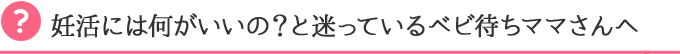 妊活には何がいいの？と迷っているベビ待ちママさんへ